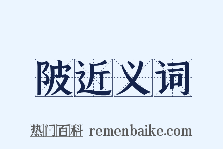 陂近义词是什么意思的图片